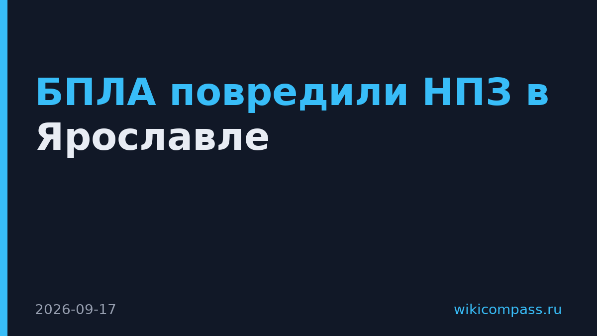 БПЛА повредили НПЗ в Ярославле