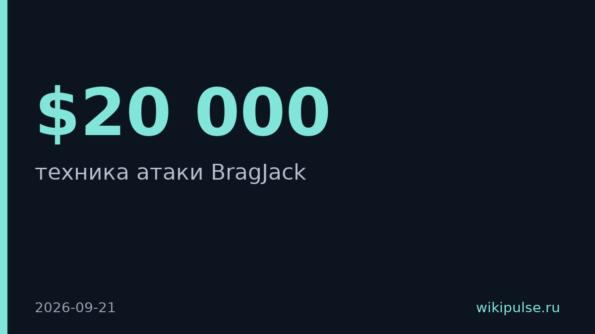 BragJack перехватывает ИИ в браузерах — компании выплатили $20 000