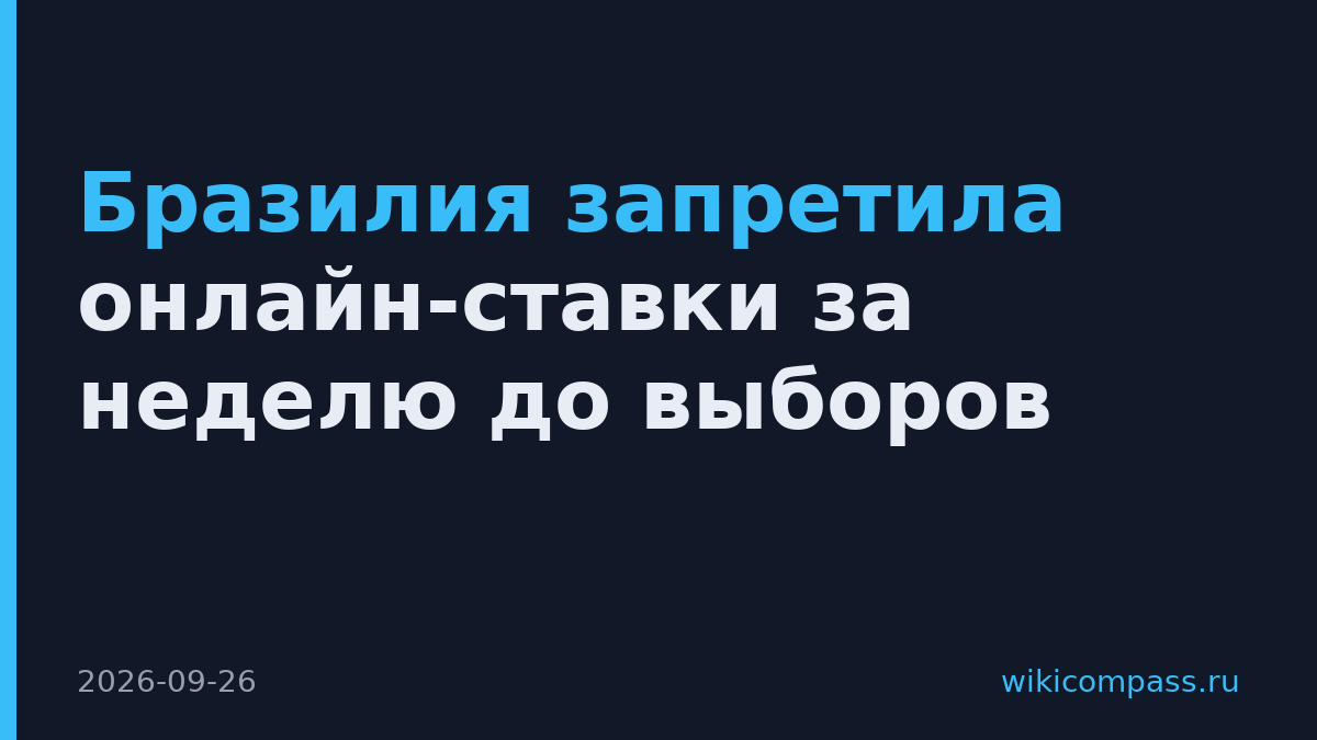 Бразилия запретила онлайн-ставки за неделю до выборов