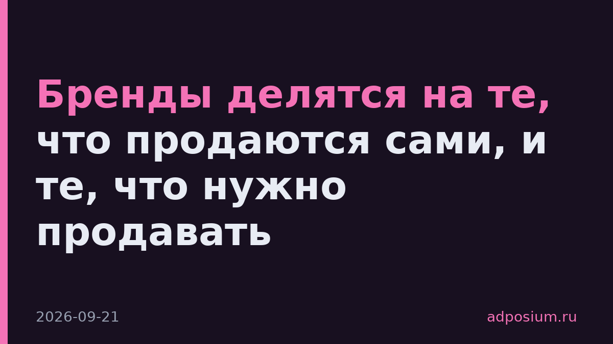 Бренды делятся на те, что продаются сами, и те, что нужно продавать