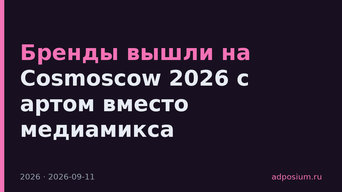 Бренды вышли на Cosmoscow 2026 с артом вместо медиамикса