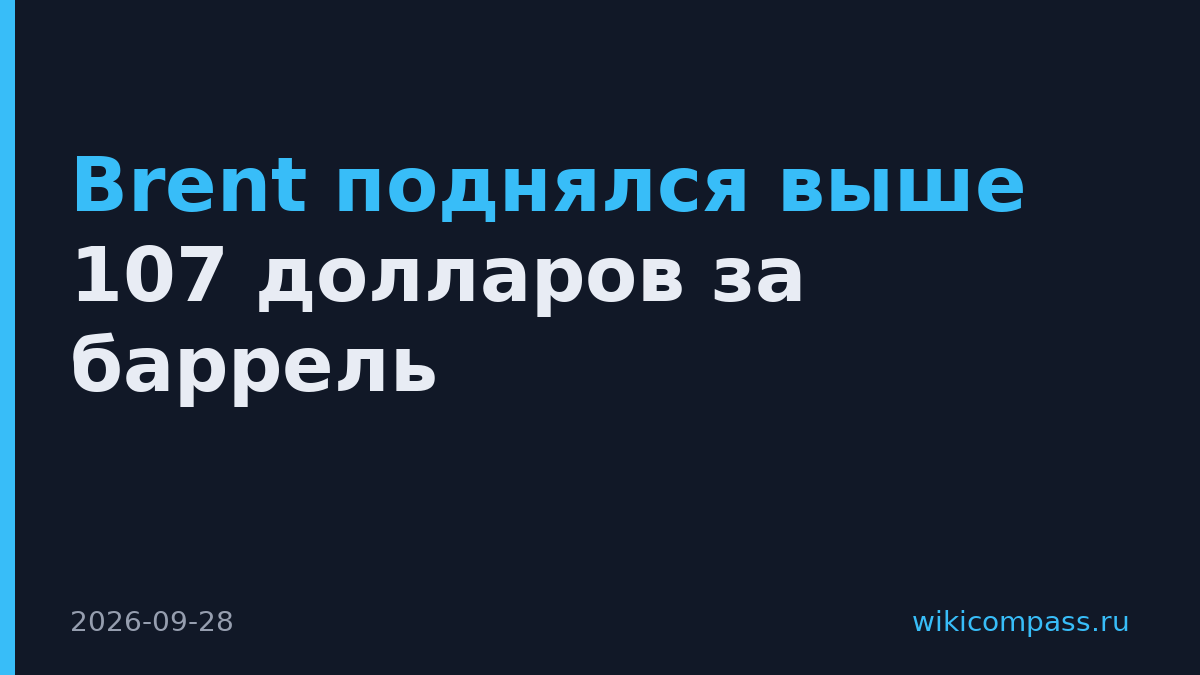 Brent поднялся выше 107 долларов за баррель