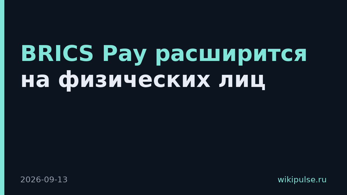 BRICS Pay расширится на физических лиц