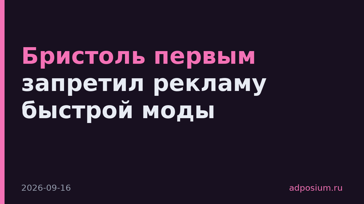 Бристоль первым запретил рекламу быстрой моды