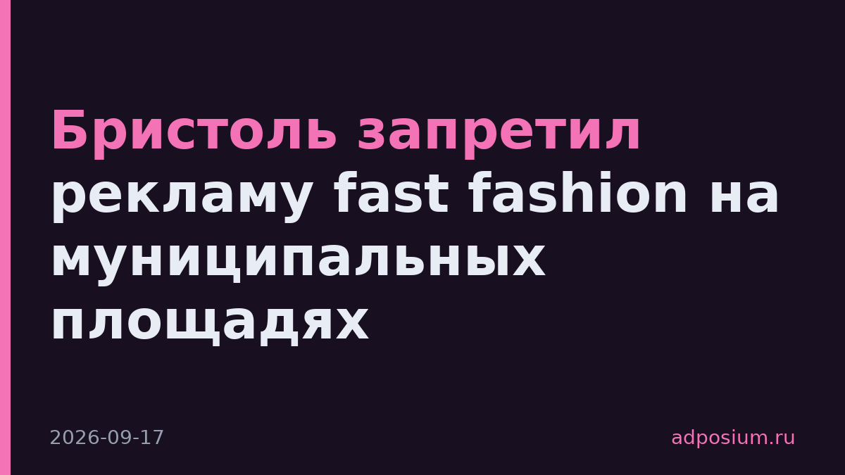 Бристоль запретил рекламу fast fashion на муниципальных площадях
