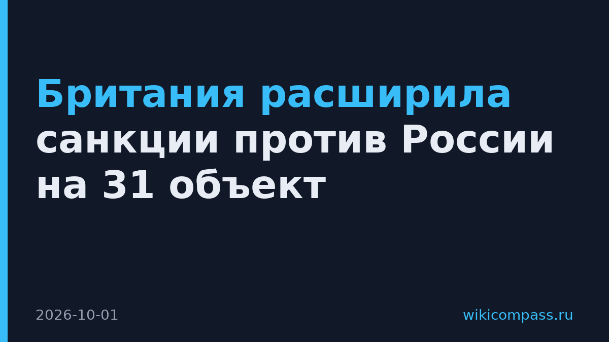 Британия расширила санкции против России на 31 объект
