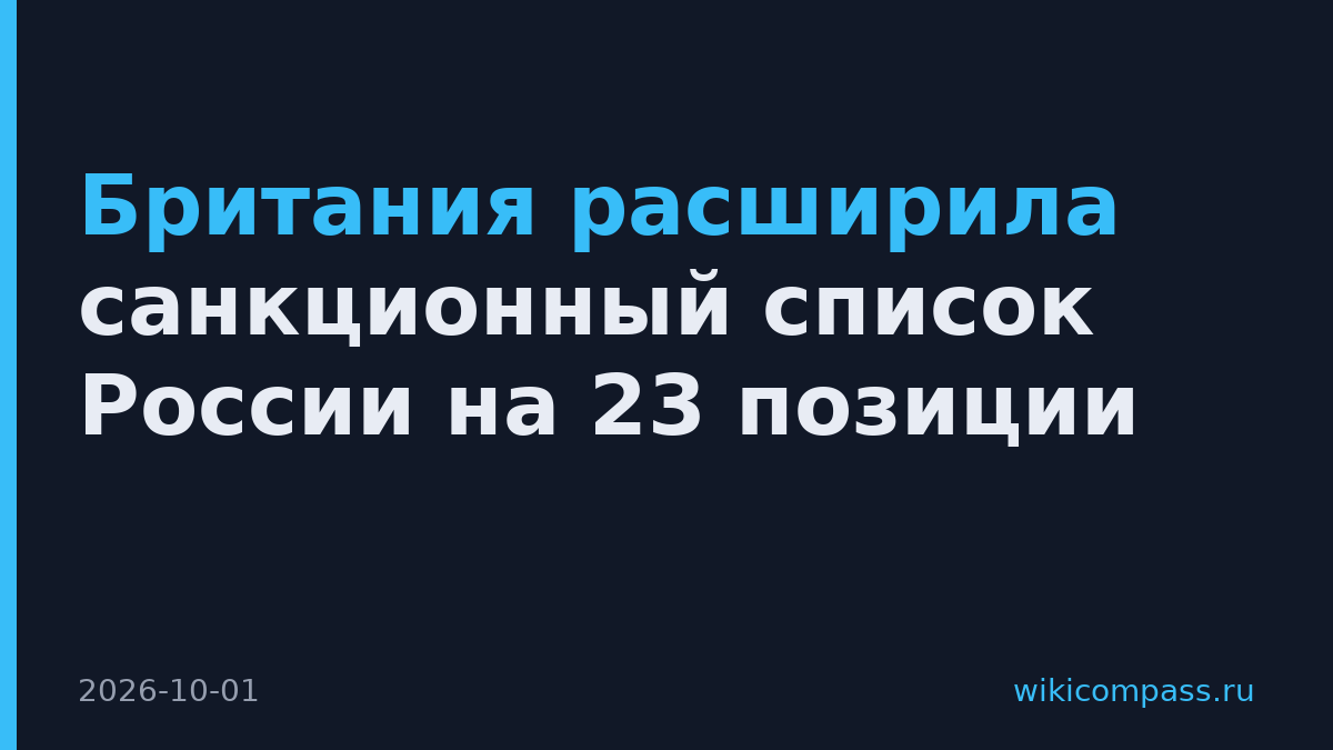 Британия расширила санкционный список России на 23 позиции