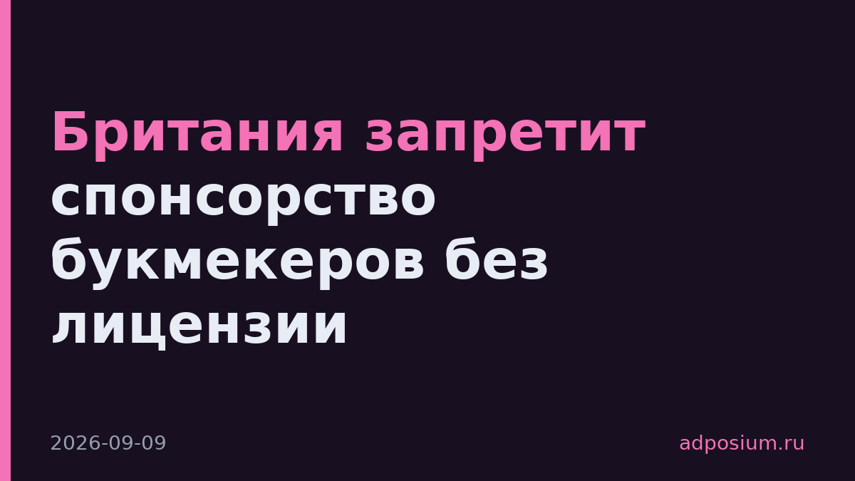 Британия запретит спонсорство букмекеров без лицензии