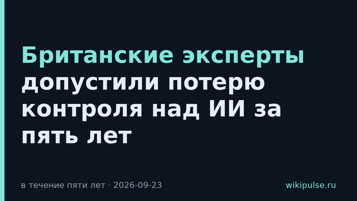 Британские эксперты допустили потерю контроля над ИИ за пять лет
