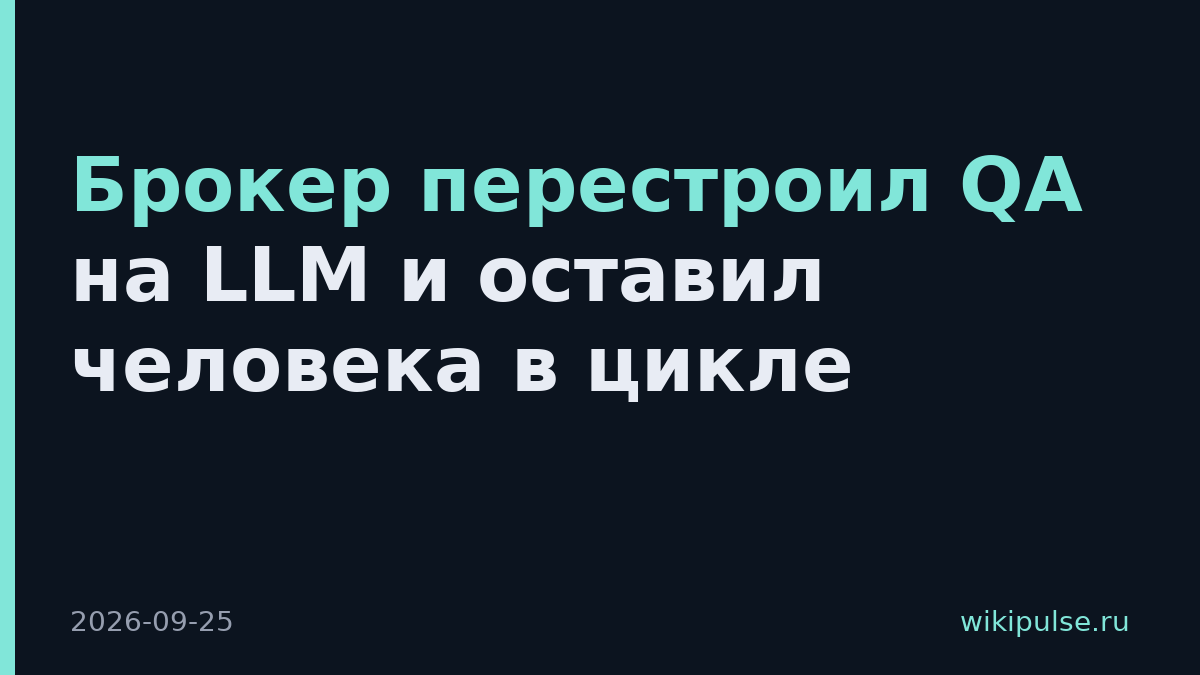 Брокер перестроил QA на LLM и оставил человека в цикле