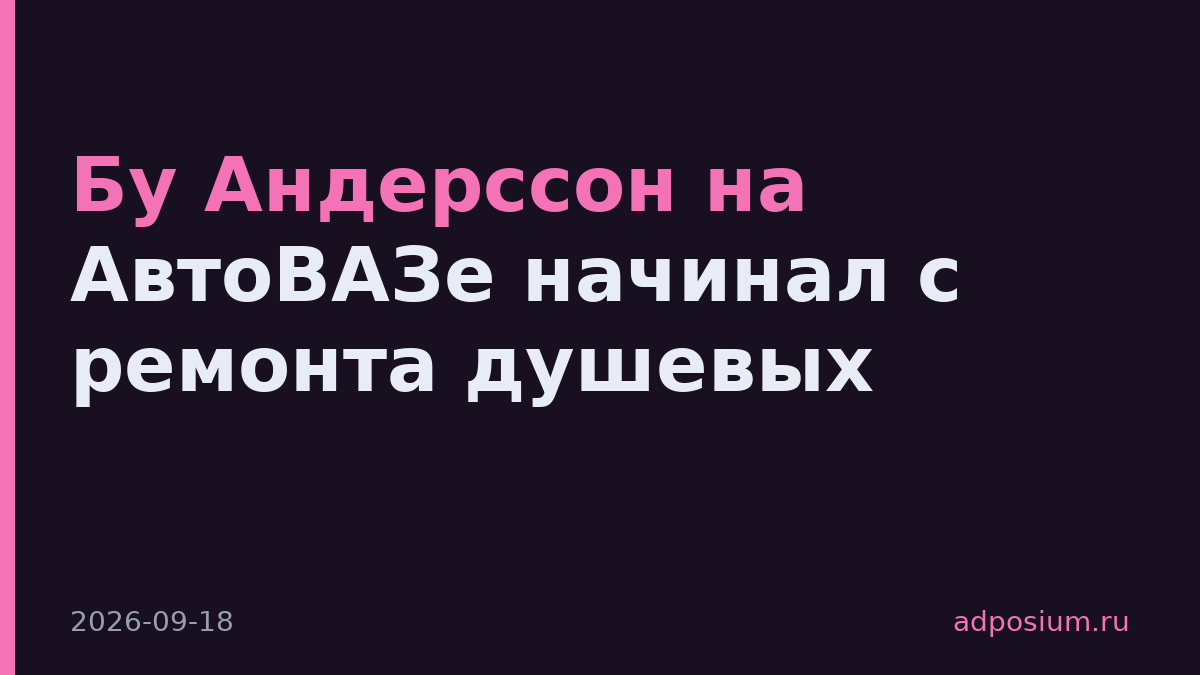 Бу Андерссон на АвтоВАЗе начинал с ремонта душевых