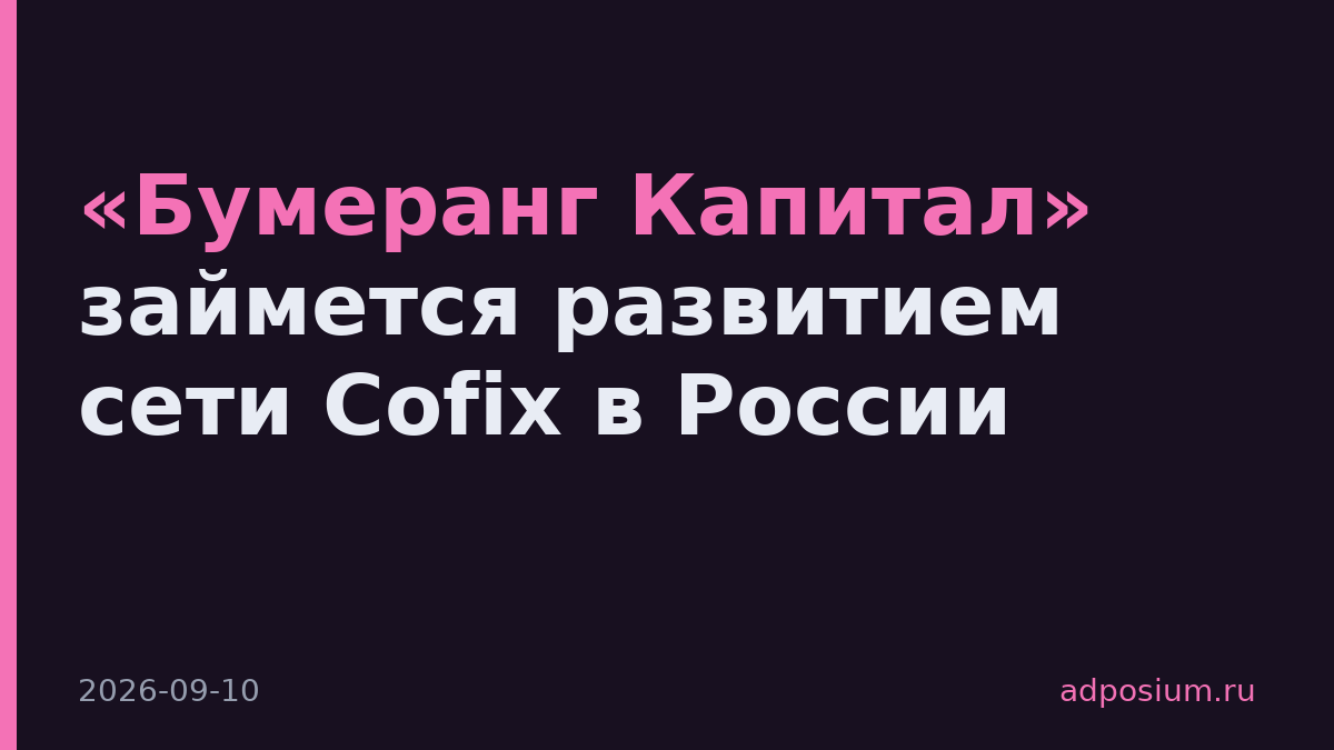 «Бумеранг Капитал» займется развитием сети Cofix в России