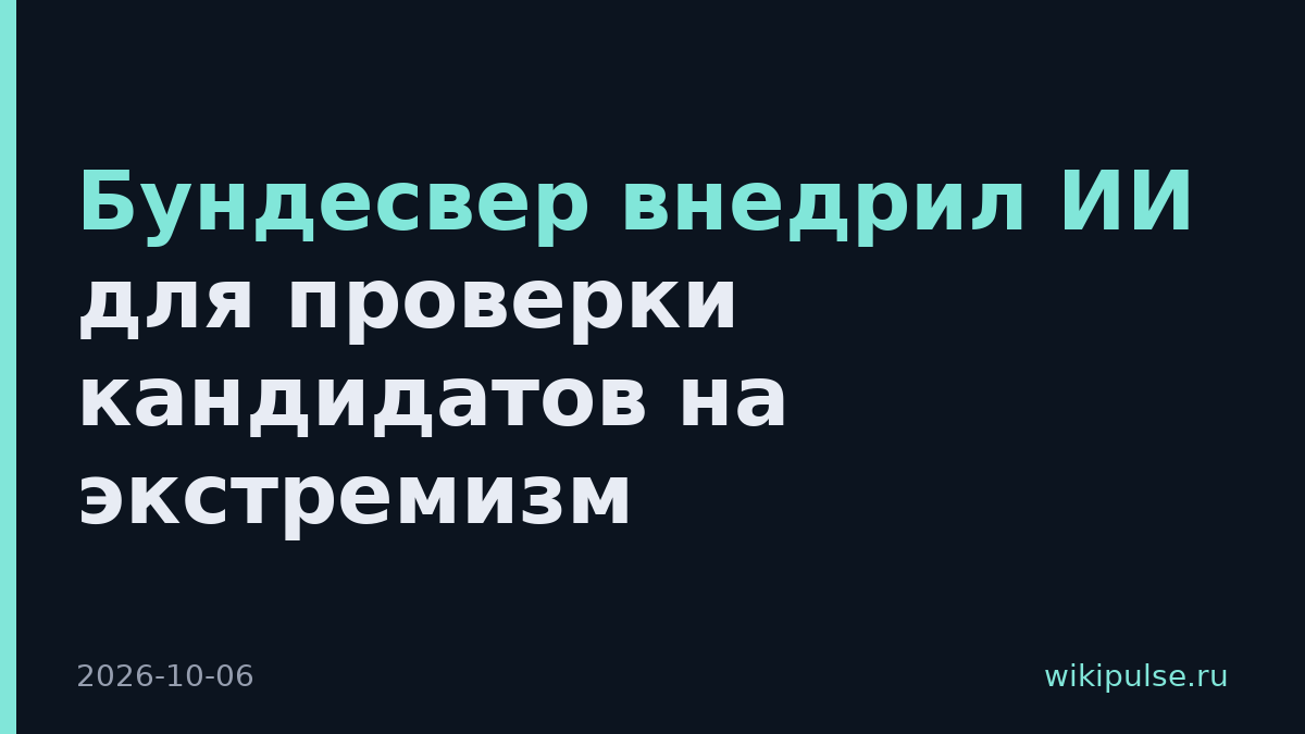Бундесвер внедрил ИИ для проверки кандидатов на экстремизм