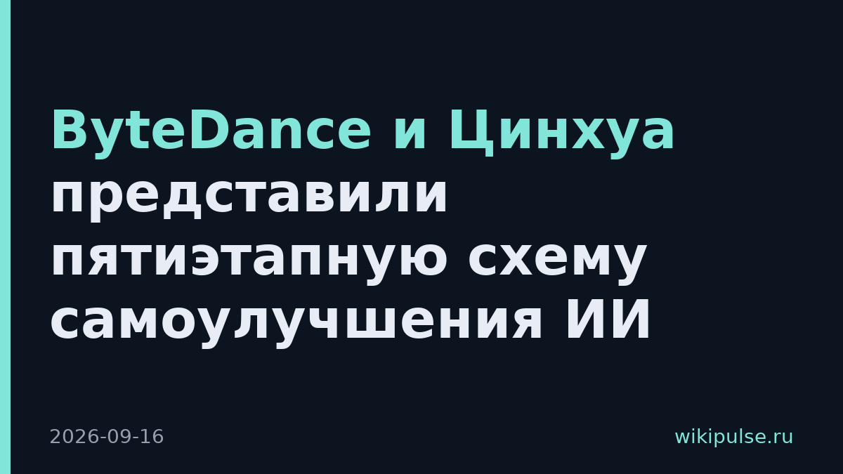 ByteDance и Цинхуа представили пятиэтапную схему самоулучшения ИИ