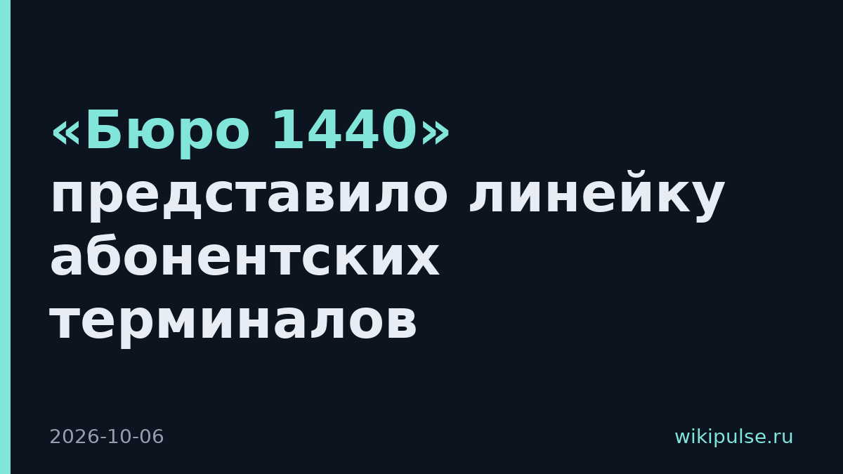 «Бюро 1440» представило линейку абонентских терминалов