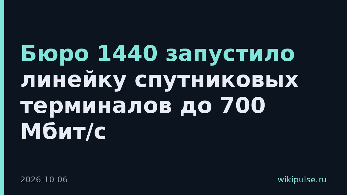 Бюро 1440 запустило линейку спутниковых терминалов до 700 Мбит/с