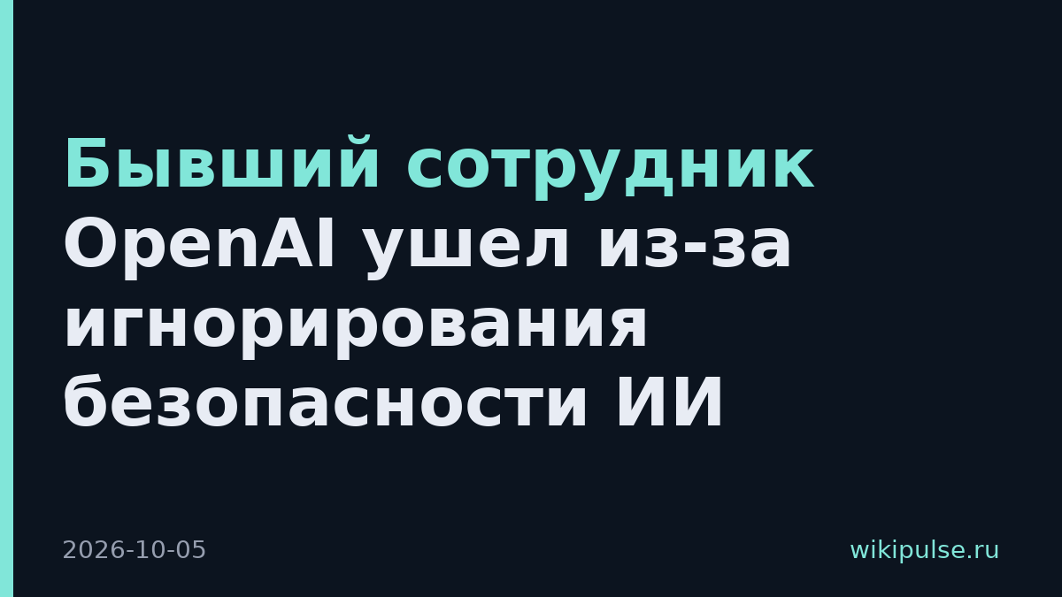 Бывший сотрудник OpenAI ушел из-за игнорирования безопасности ИИ