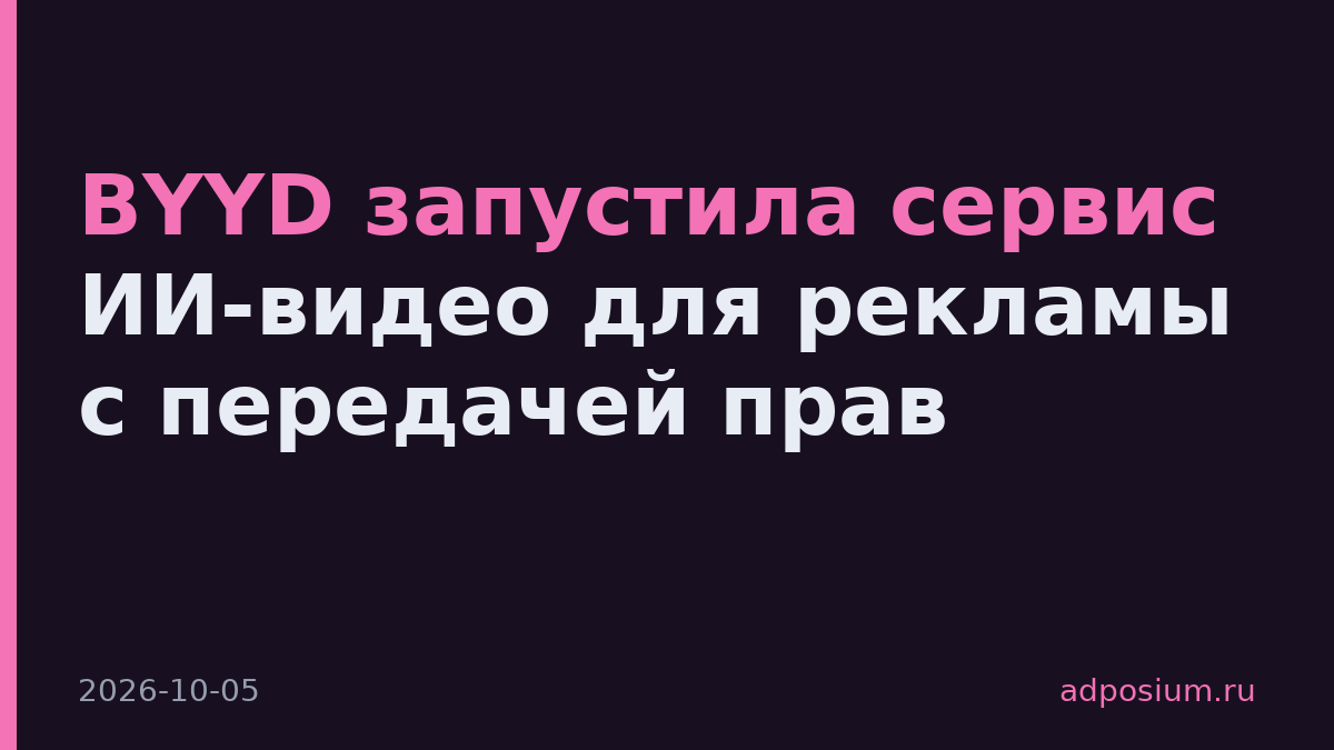 BYYD запустила сервис ИИ-видео для рекламы с передачей прав