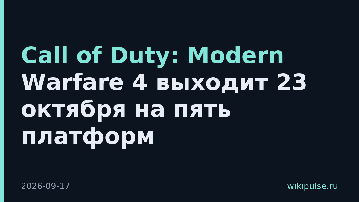 Call of Duty: Modern Warfare 4 выходит 23 октября на пять платформ