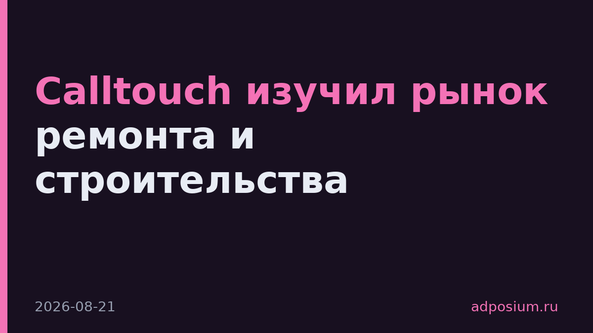Calltouch изучил рынок ремонта и строительства