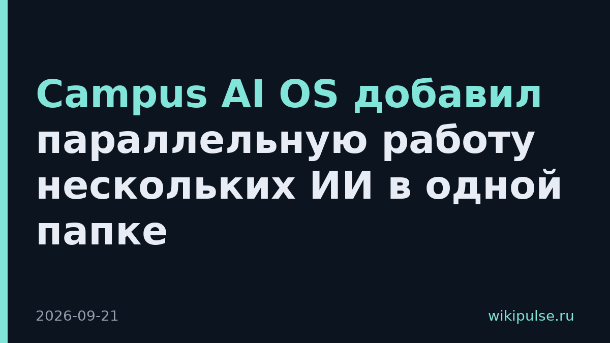 Campus AI OS добавил параллельную работу нескольких ИИ в одной папке