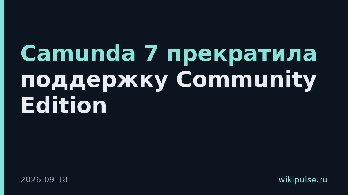Camunda 7 прекратила поддержку Community Edition