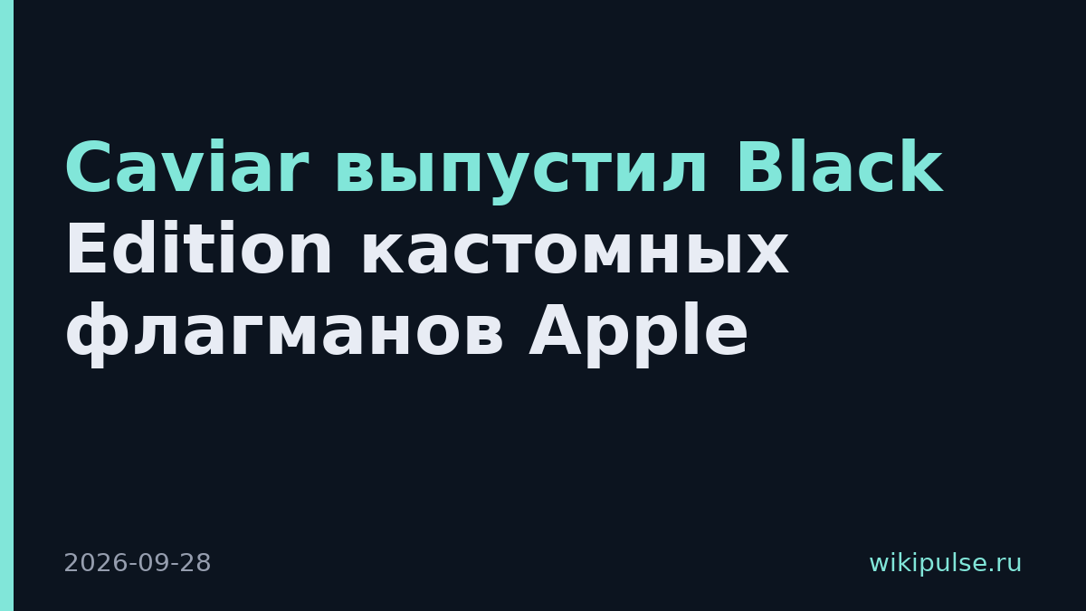 Caviar выпустил Black Edition кастомных флагманов Apple