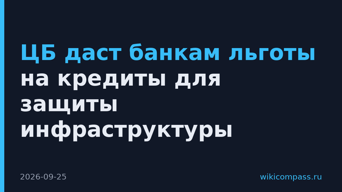 ЦБ даст банкам льготы на кредиты для защиты инфраструктуры