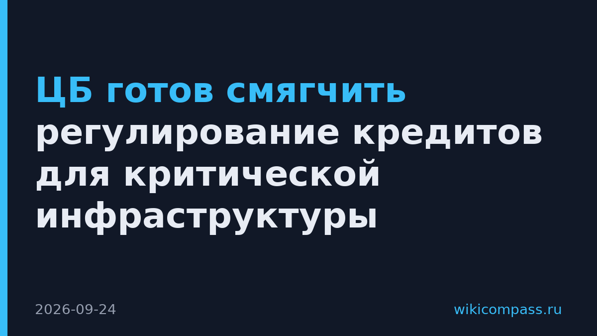 ЦБ готов смягчить регулирование кредитов для критической инфраструктуры
