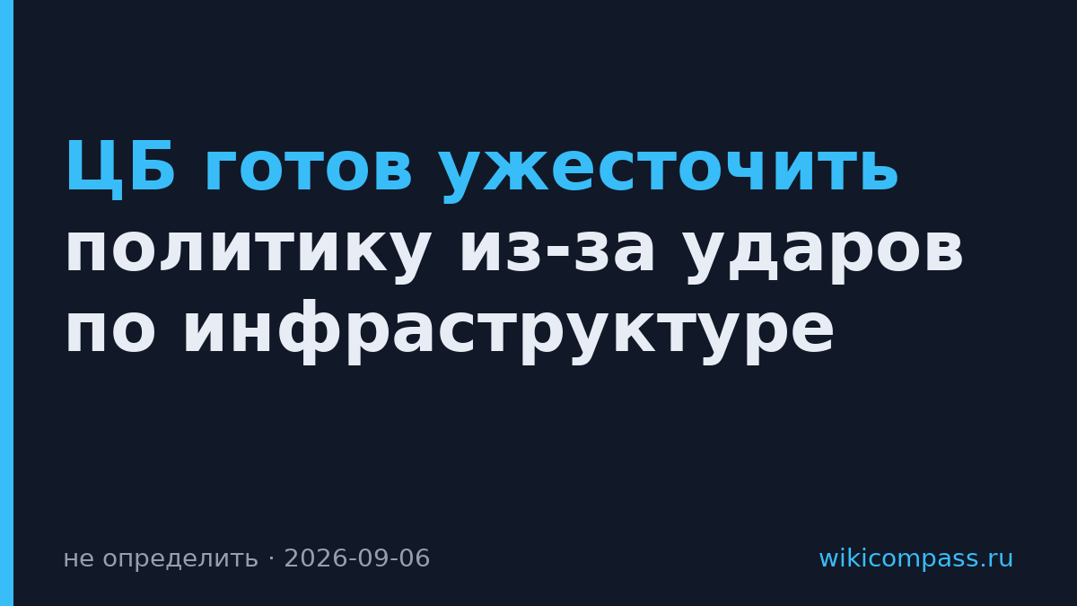 ЦБ готов ужесточить политику из-за ударов по инфраструктуре