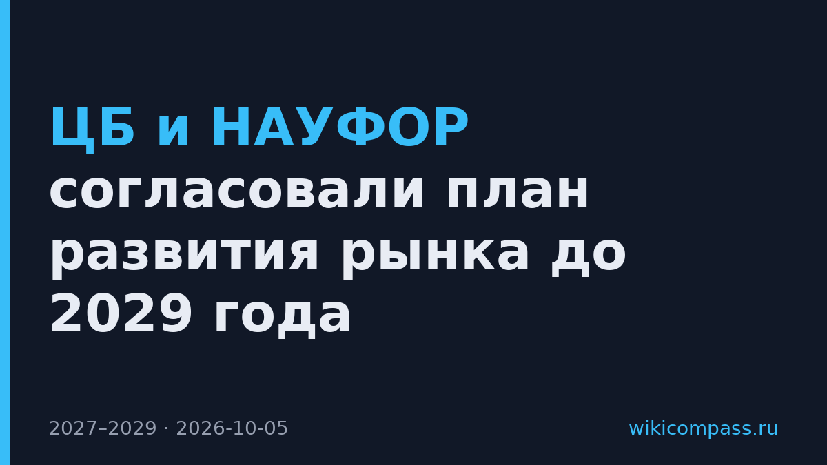 ЦБ и НАУФОР согласовали план развития рынка до 2029 года