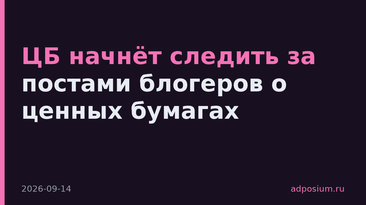 ЦБ начнёт следить за постами блогеров о ценных бумагах