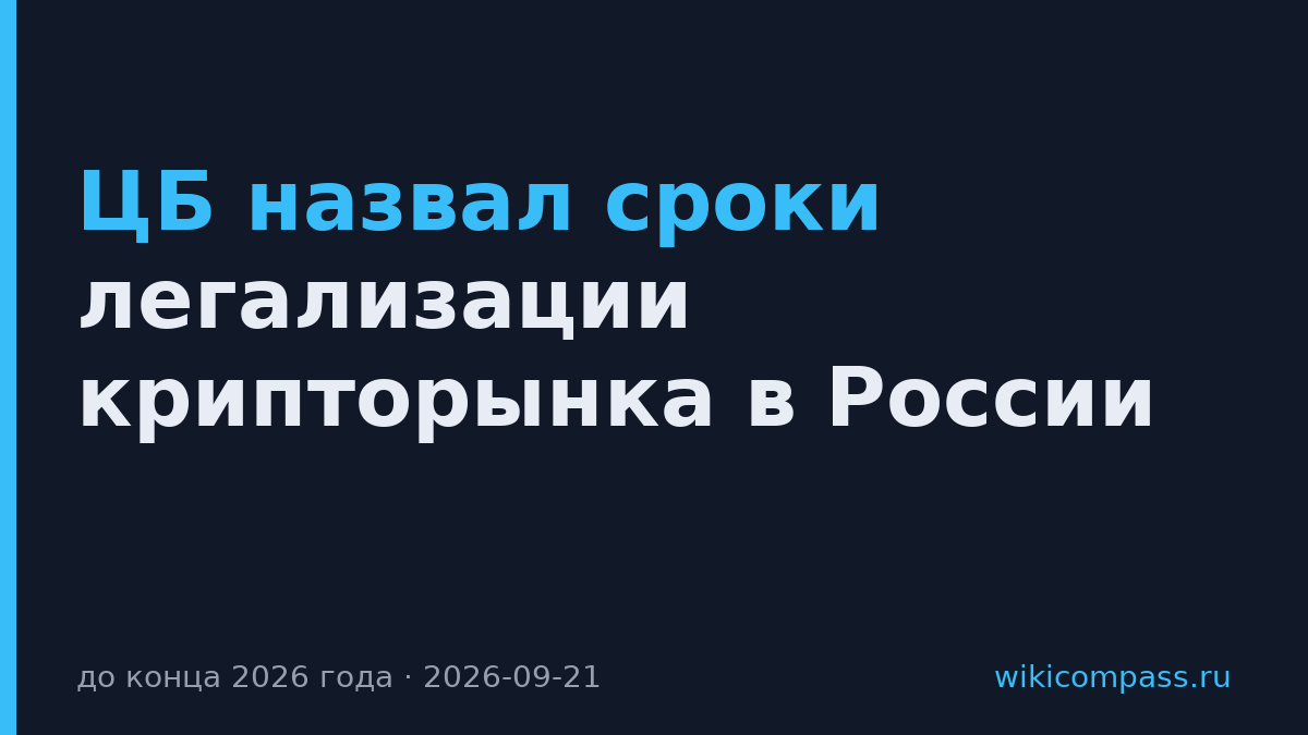 ЦБ назвал сроки легализации крипторынка в России