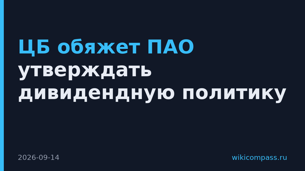 ЦБ обяжет ПАО утверждать дивидендную политику
