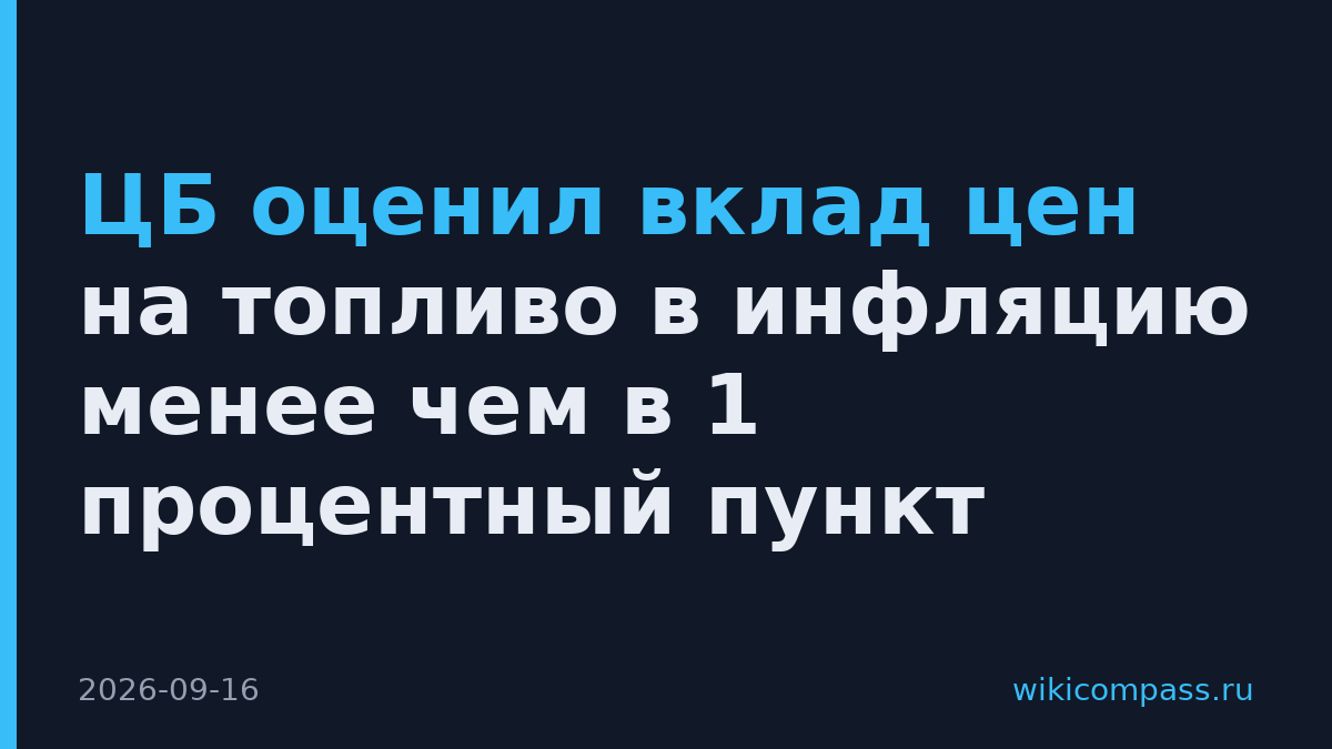 ЦБ оценил вклад цен на топливо в инфляцию менее чем в 1 процентный пункт
