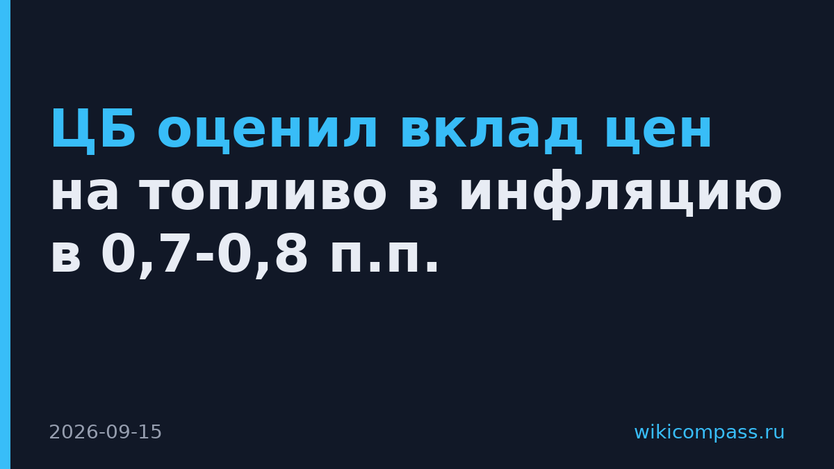 ЦБ оценил вклад цен на топливо в инфляцию в 0,7-0,8 п.п.