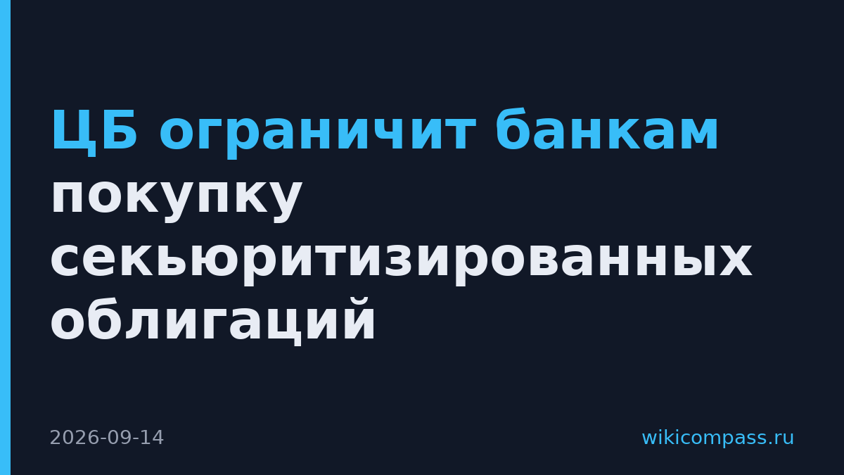 ЦБ ограничит банкам покупку секьюритизированных облигаций