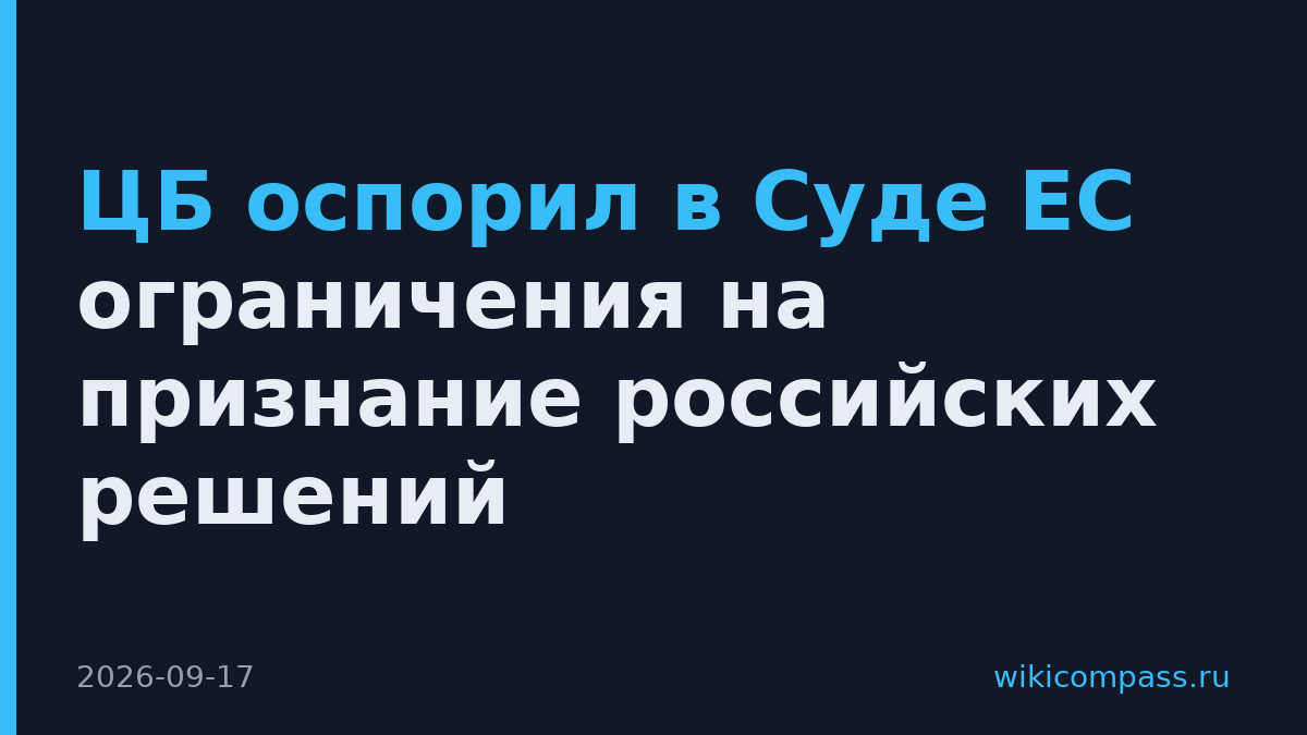 ЦБ оспорил в Суде ЕС ограничения на признание российских решений