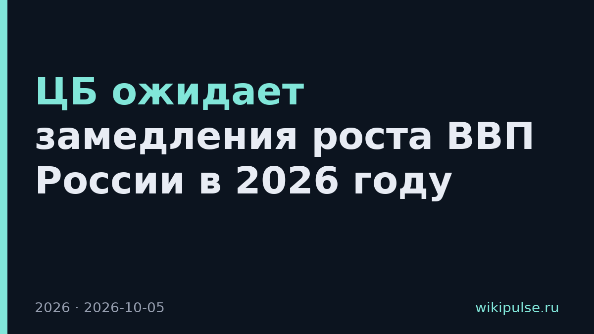 ЦБ ожидает замедления роста ВВП России в 2026 году