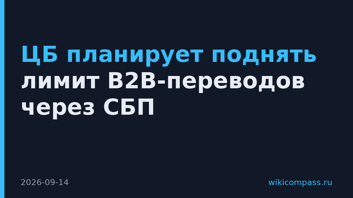 ЦБ планирует поднять лимит B2B-переводов через СБП