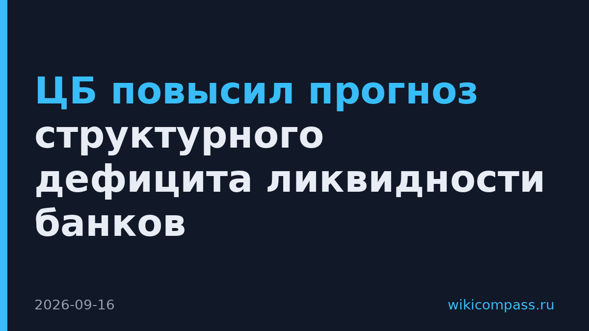 ЦБ повысил прогноз структурного дефицита ликвидности банков