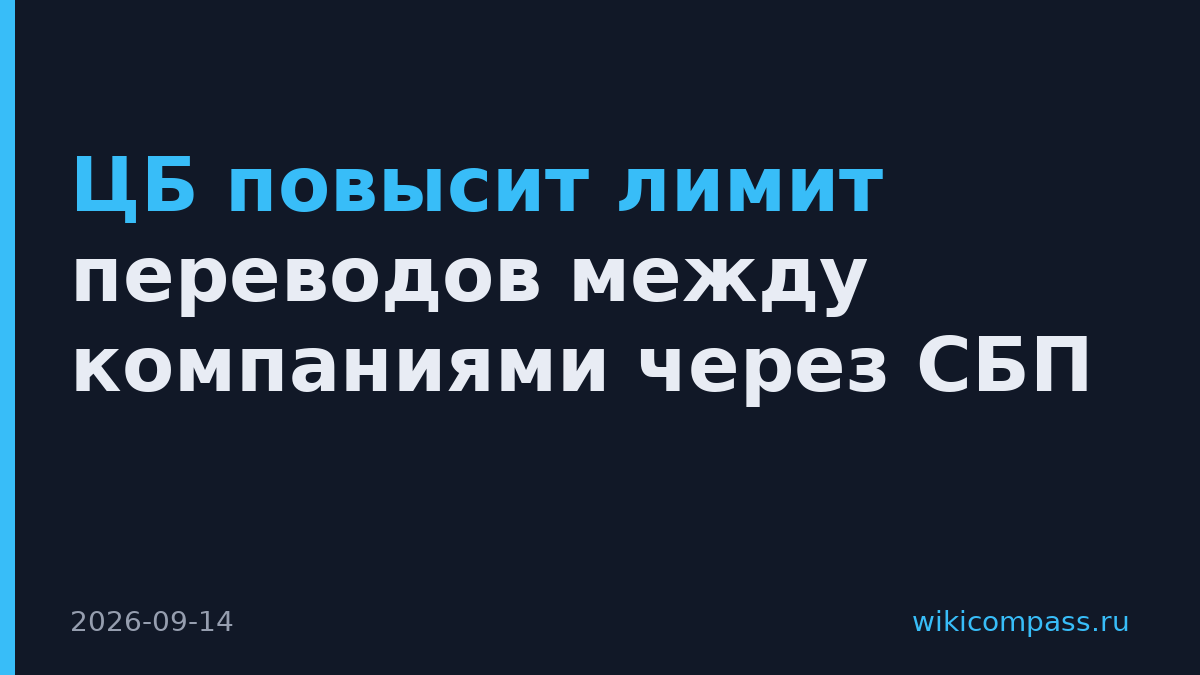 ЦБ повысит лимит переводов между компаниями через СБП