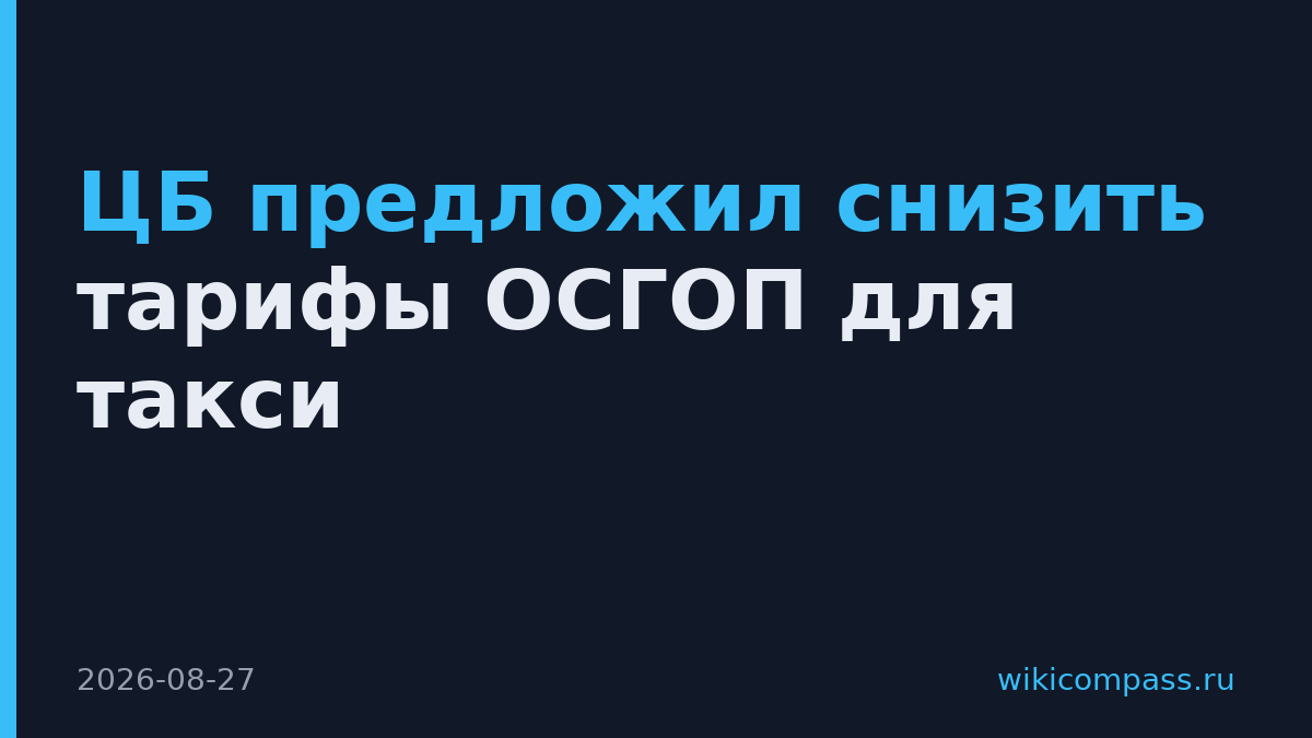 ЦБ предложил снизить тарифы ОСГОП для такси