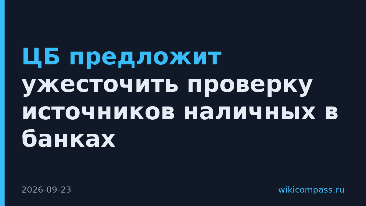 ЦБ предложит ужесточить проверку источников наличных в банках