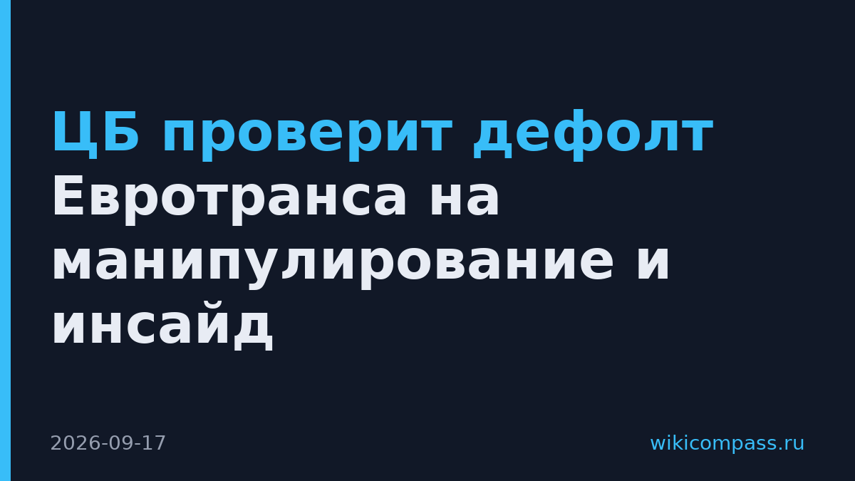 ЦБ проверит дефолт Евротранса на манипулирование и инсайд