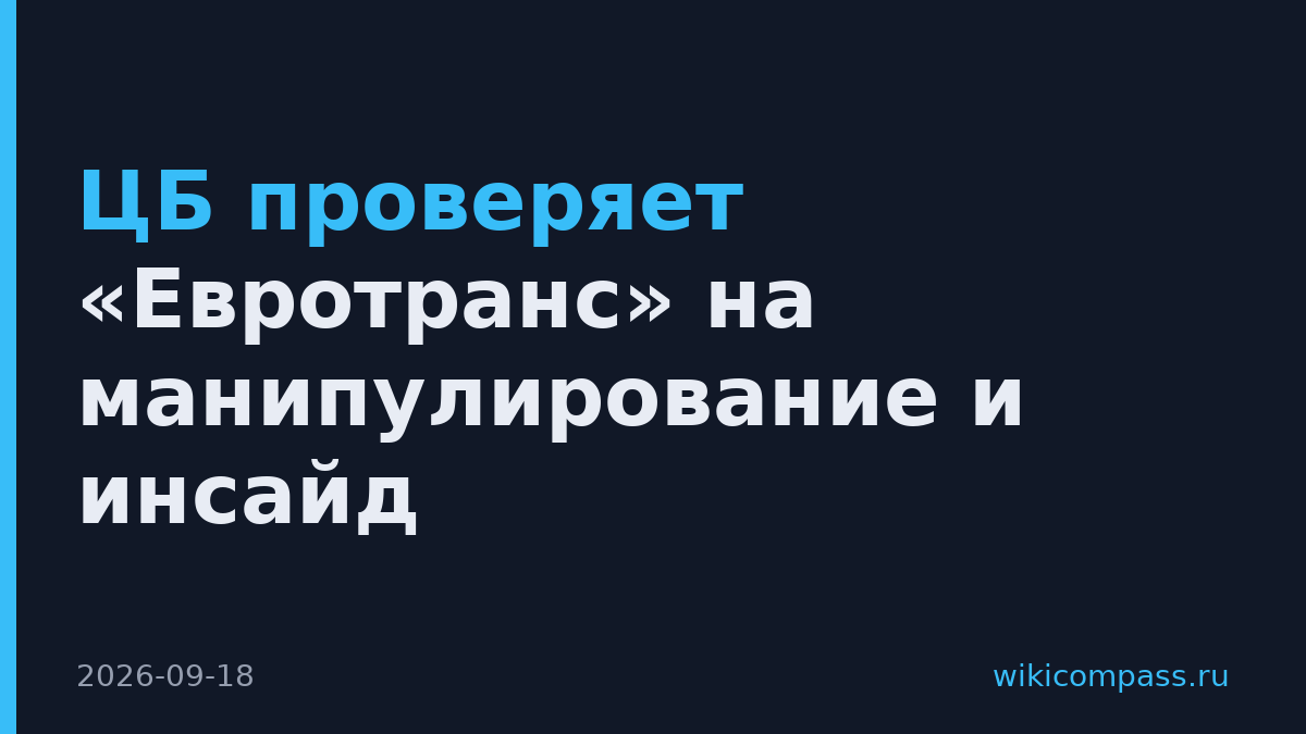 ЦБ проверяет «Евротранс» на манипулирование и инсайд
