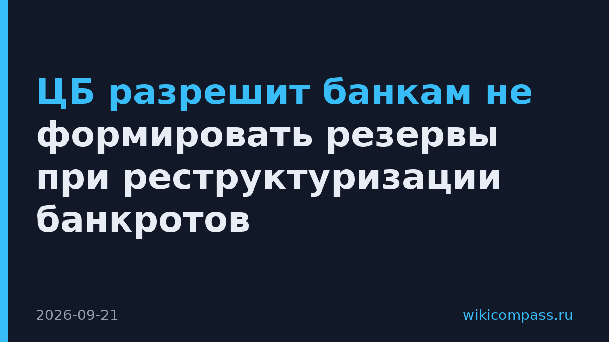 ЦБ разрешит банкам не формировать резервы при реструктуризации банкротов