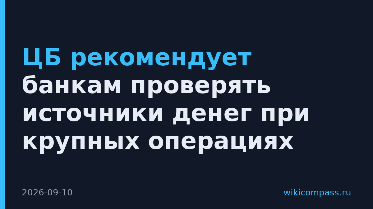 ЦБ рекомендует банкам проверять источники денег при крупных операциях