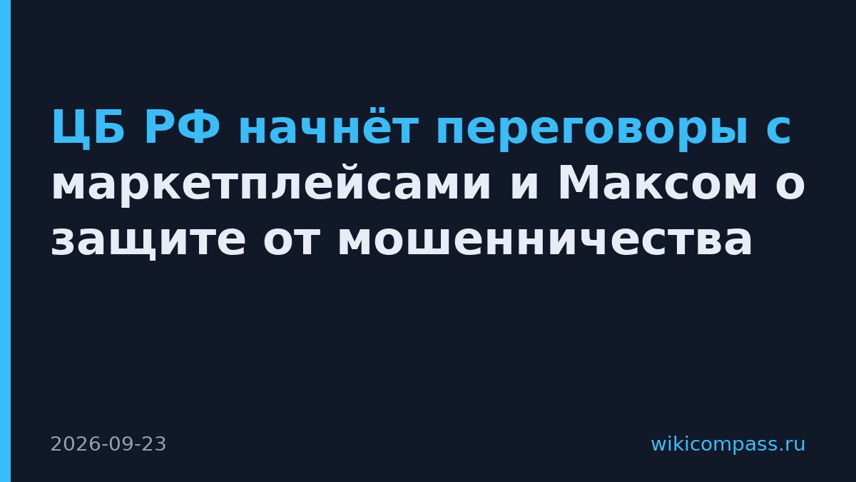 ЦБ РФ начнёт переговоры с маркетплейсами и Максом о защите от мошенничества