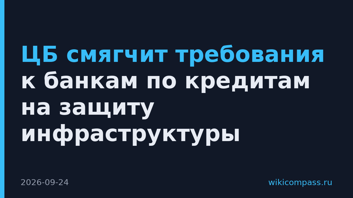 ЦБ смягчит требования к банкам по кредитам на защиту инфраструктуры